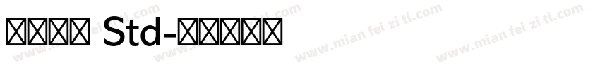 古今江戸 Std字体转换